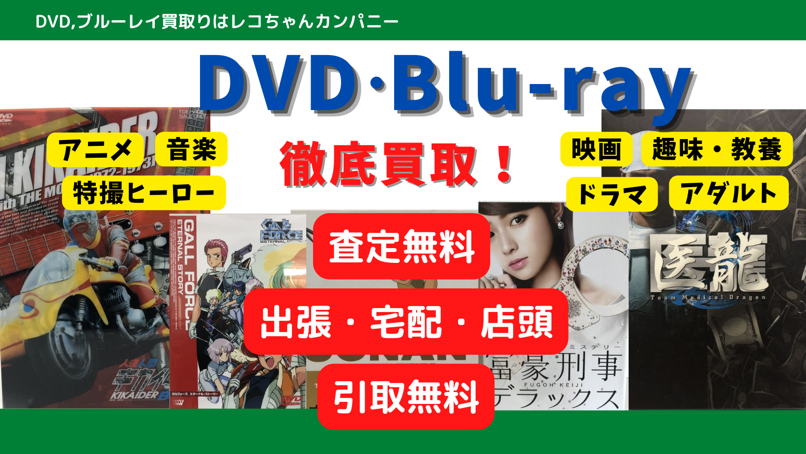 DVD,BR高価買取リスト公開中｜アニメ,特撮,音楽,アダルトetc