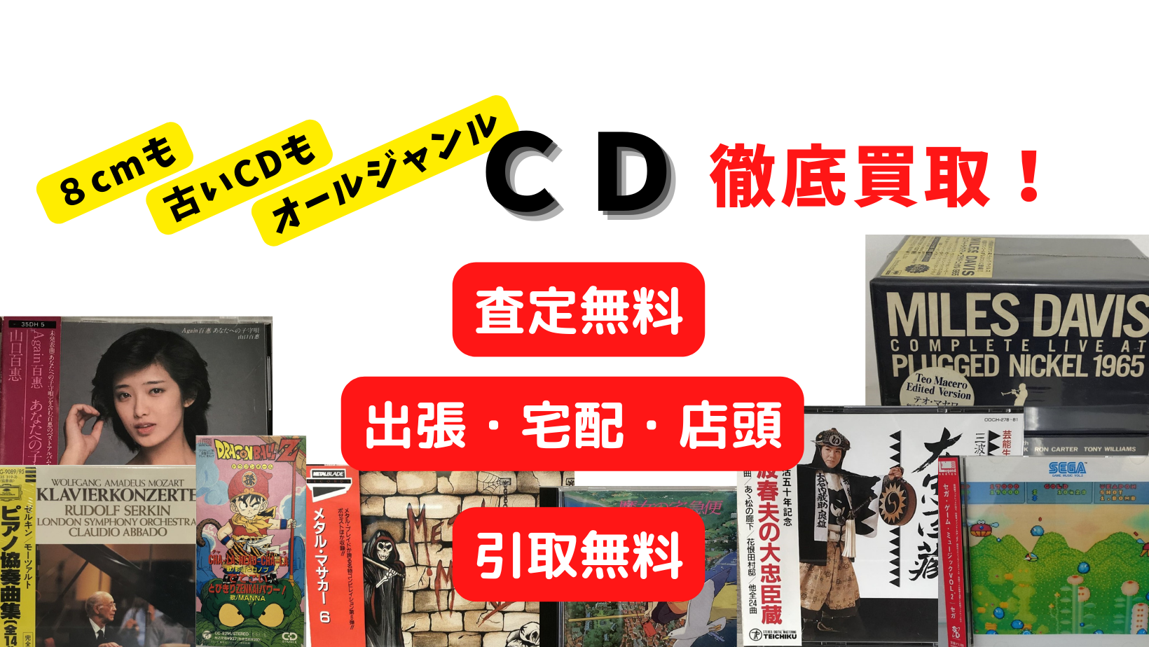 CD買取はレコちゃんカンパニー｜古いCD、大量のCD、8cmCD、アニメ、アイドル、メタルなど高価買取。査定無料、引取も無料です♪