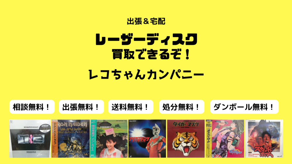 埼玉県のレーザーディスク買取はレコちゃんカンパニー｜出張買取、宅配買取無料対応。