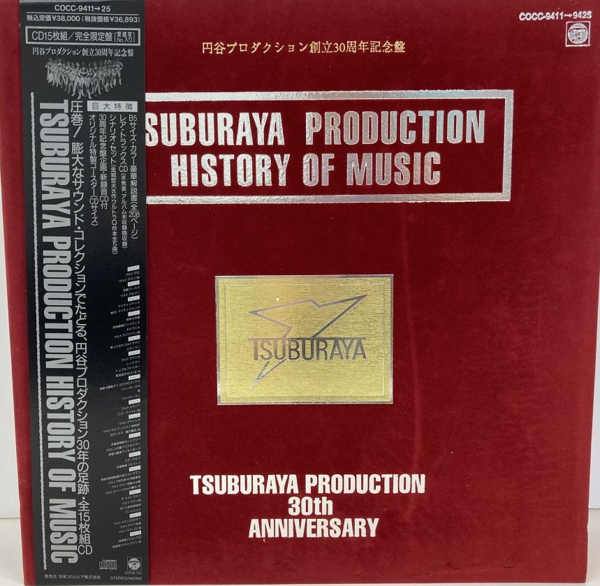 CD-BOX TSUBURAYA PRODUCTION HISTORY OF MUSIC　完全限定盤　愛蔵家NO.入り 円谷プロ 日本コロムビア・COCC-9411～25 帯付き 買取り実績