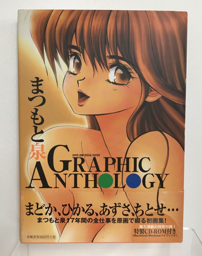 まつもと泉　画集　Graphic Anthology
