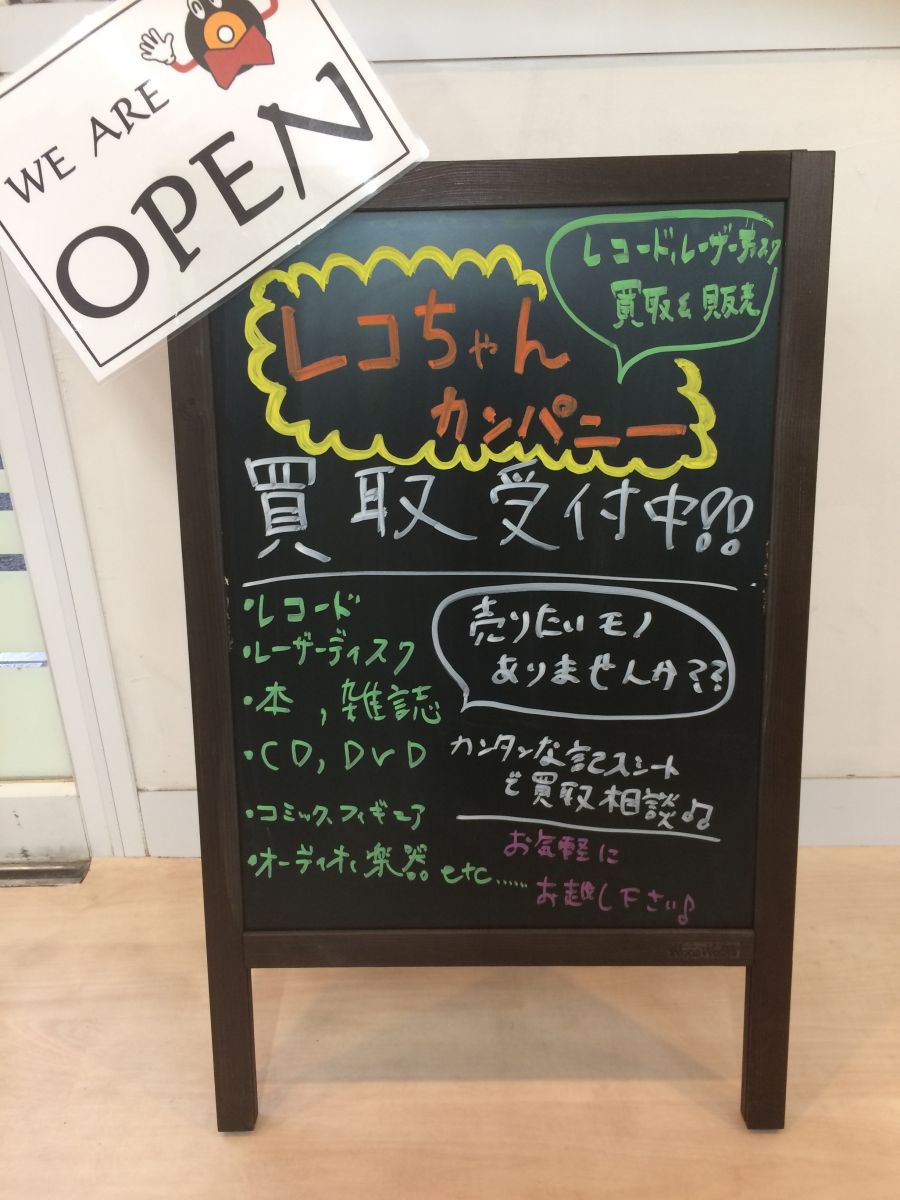 千葉県酒々井町のレコード買取専門店レコちゃんカンパニー酒々井店では店頭買取受付中です