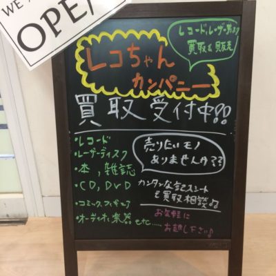 千葉県酒々井町のレコード買取店レコちゃんカンパニー酒々井店