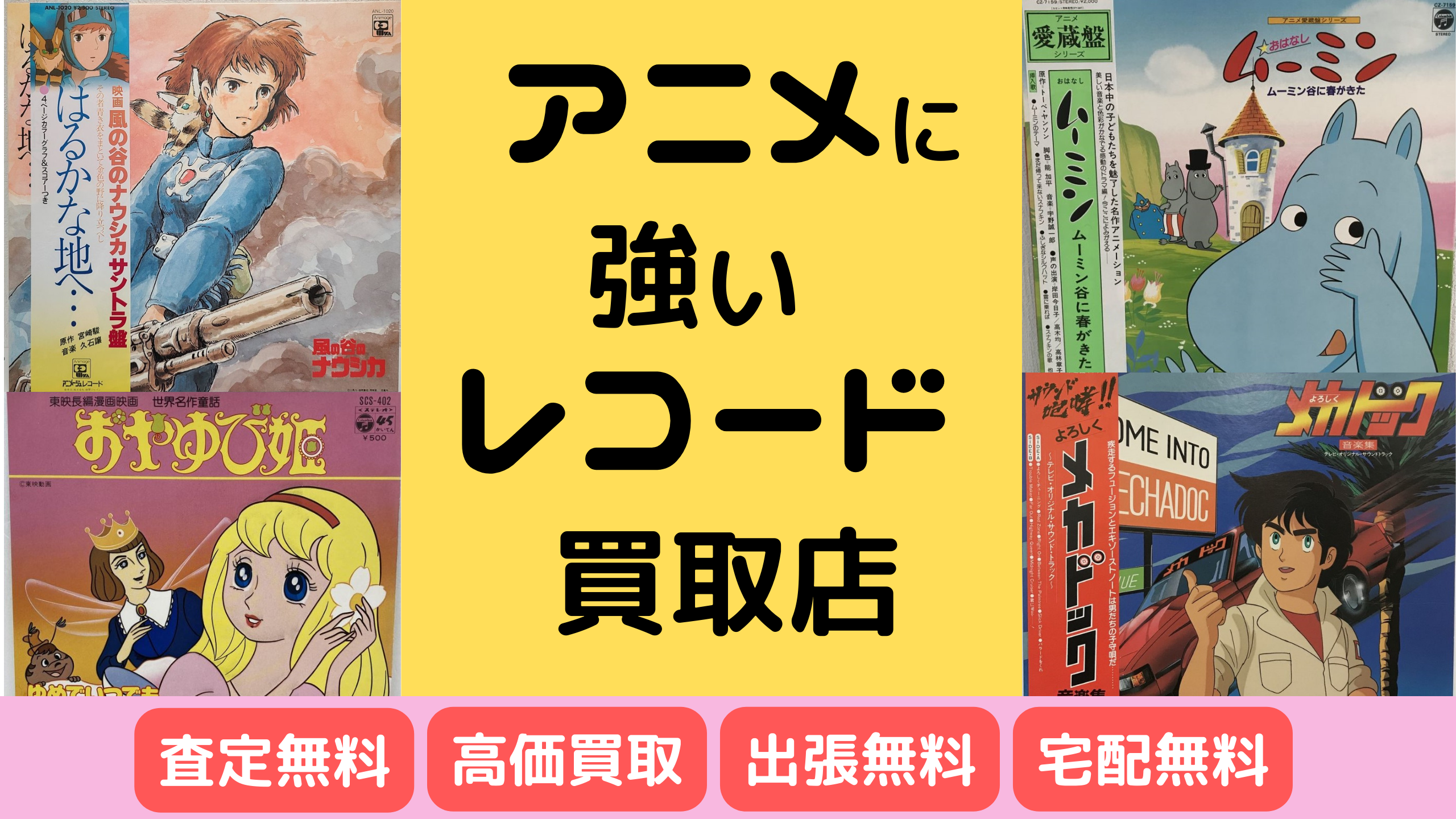 アニメレコード高価買取のレコちゃんカンパニー｜査定無料、高価買取、出張無料、宅配無料