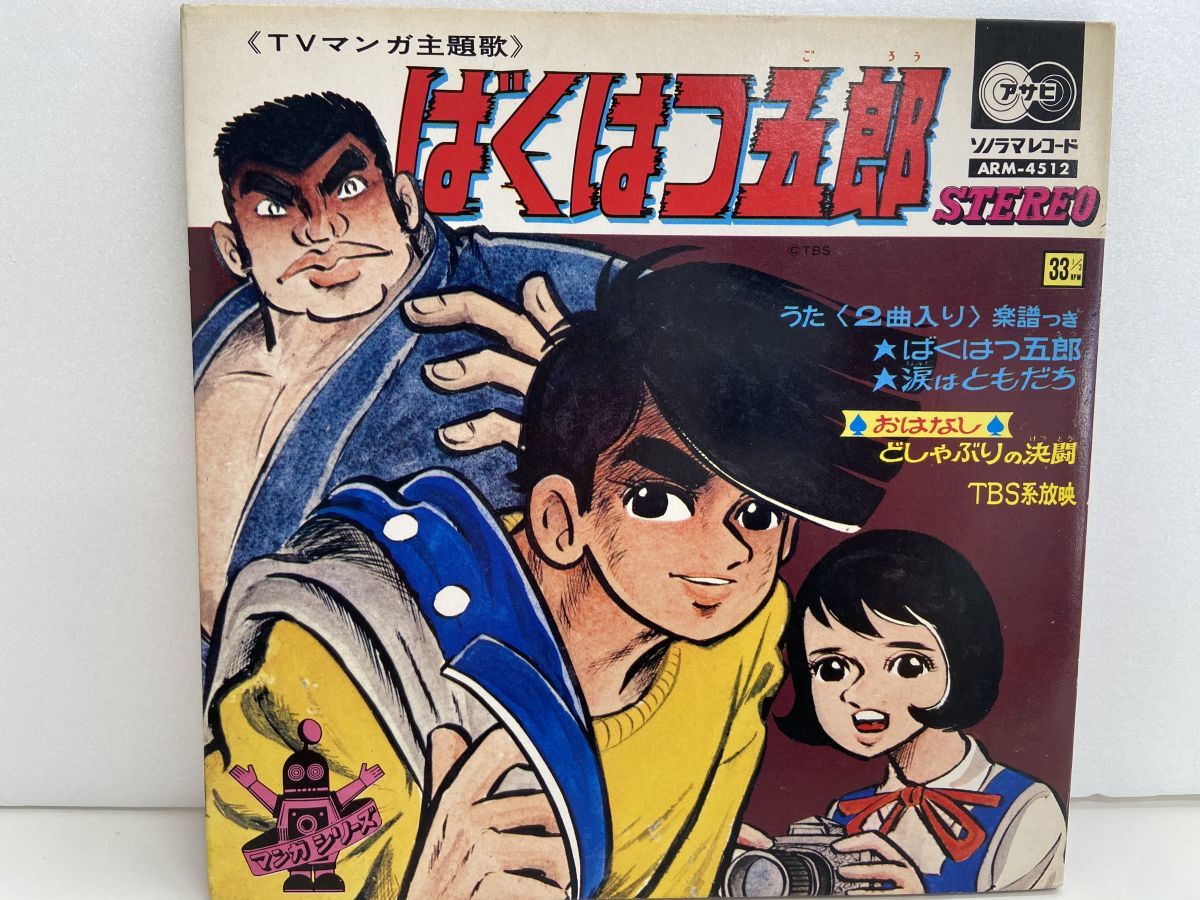 所沢市でアニメレコード買取|「ばくはつ五郎」型番ARM-4512