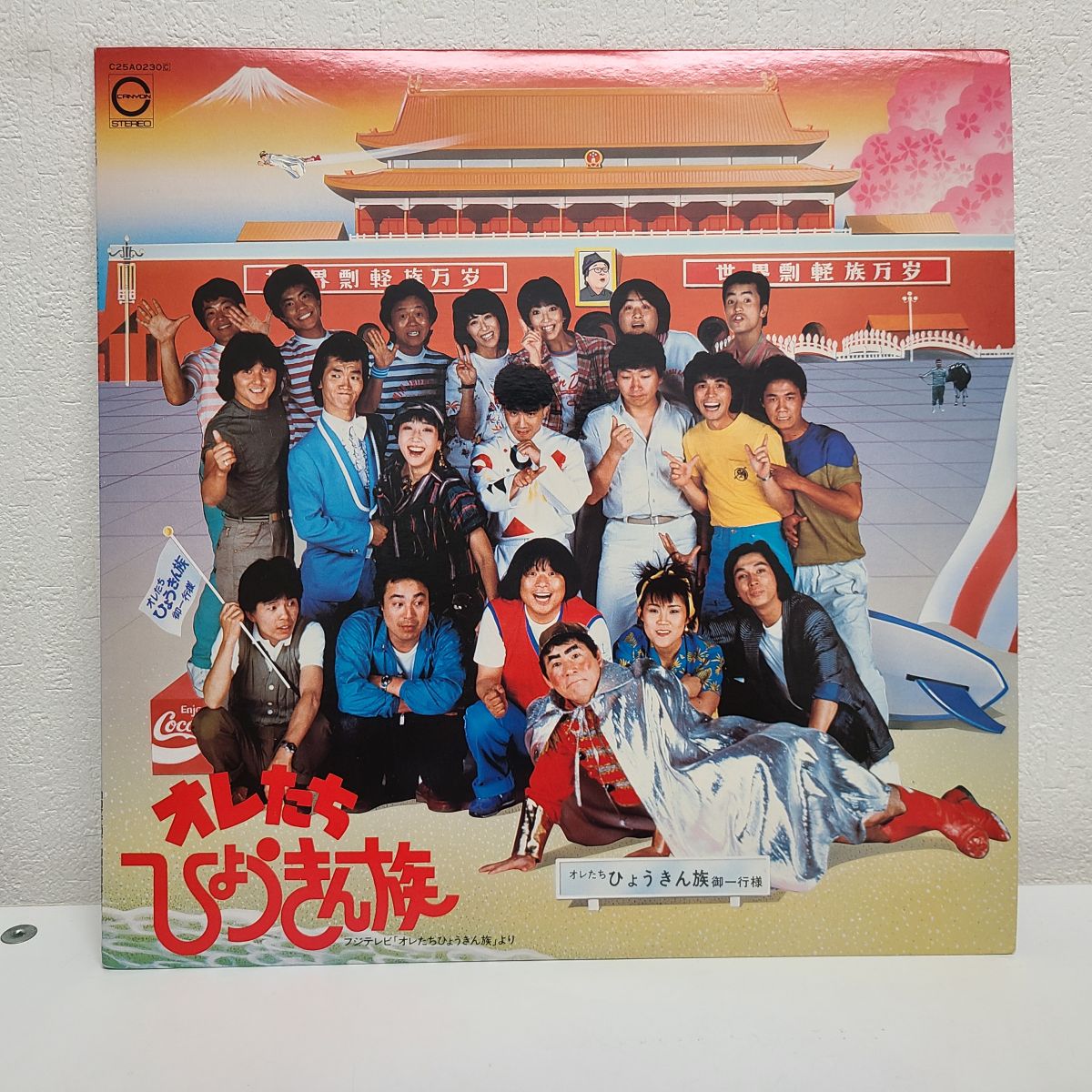 【レコード買取】オレたちひょうきん族　LP盤　キャニオンレコード C25A0230の買取り実績♪