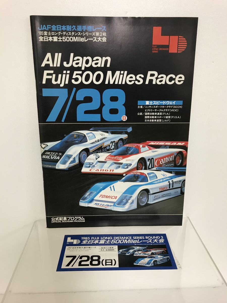 【自動車カタログ買取り】1985年全日本富士500mileレース大会パンフレット
