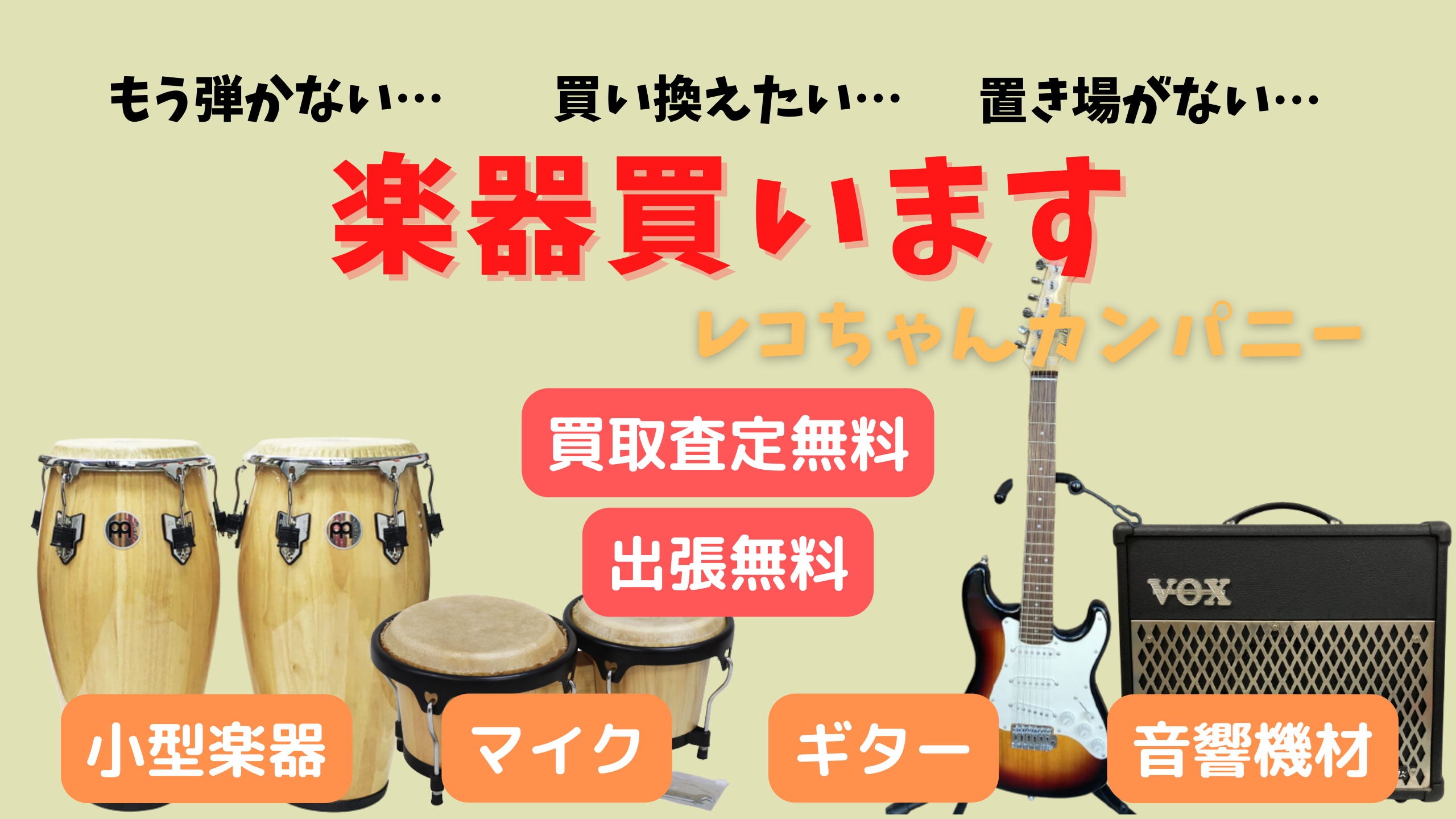 千葉県成田市の楽器買取店｜レコちゃんカンパニー