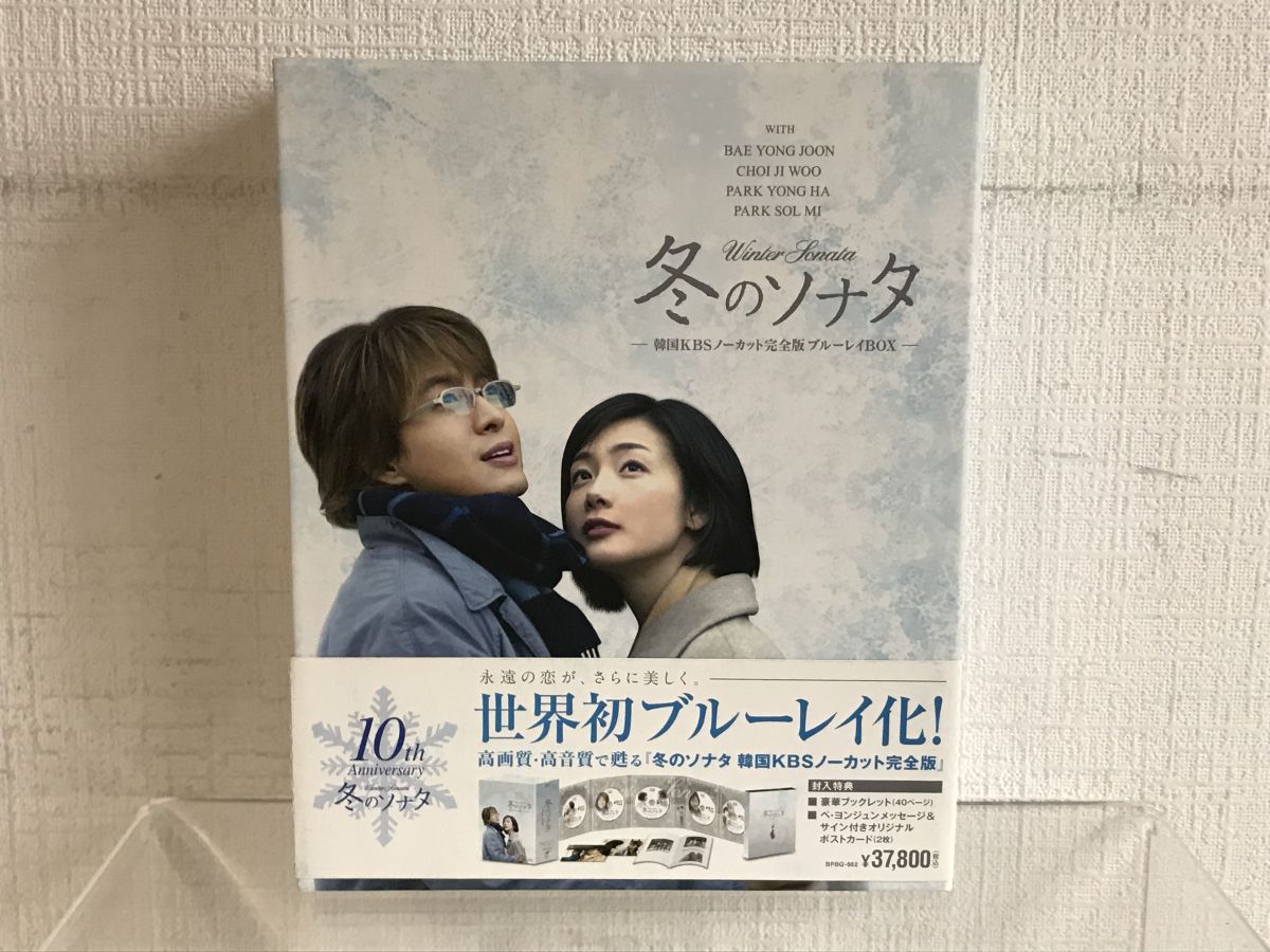 Blu-ray BOX 買取り 神奈川】冬のソナタ 韓国KBS ｜レコちゃん