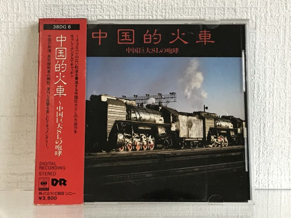 CD 中国的火車~中国巨大SLの砲哮 箱帯付き 解説書付き CBS･ソニー 38DG6