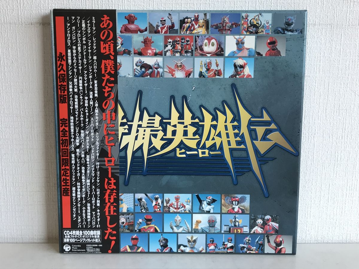 【CD-BOX 買取り 千葉】特撮英雄伝 完全初回限定生産 コロムビア COCX-32299~302