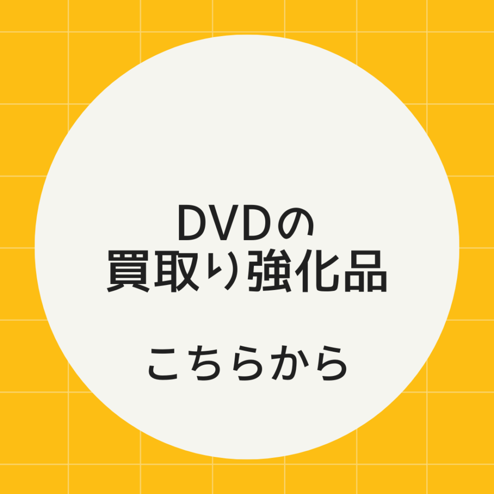 DVD買取価格相場へのリンクボタン