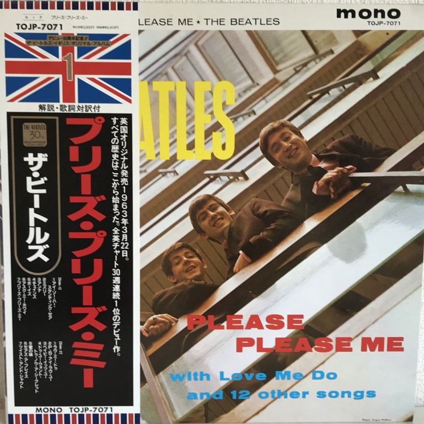 LP盤レコード Please Please Me The Beatles ザ・ビートルズ デビュー30周年記念 TOJP-7071　買取実績　レコちゃんカンパニー