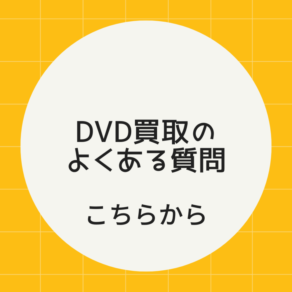 DVD買取りのよくある質問へのリンクボタン