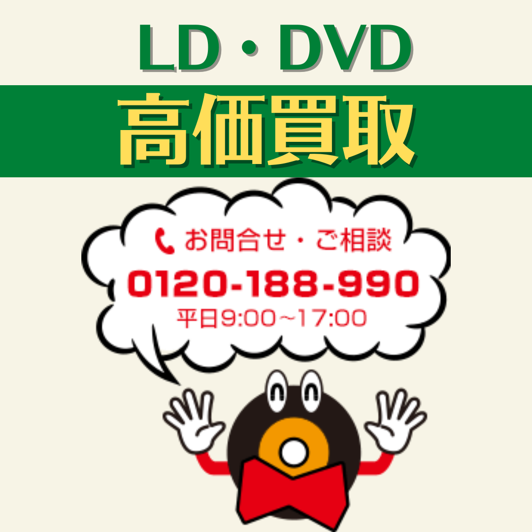 神奈川県でレーザーディスク買取どこがいい？