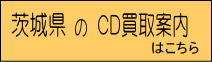 茨城県のCD買取ページへのリンクボタン｜CD買取のレコちゃんカンパニー