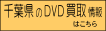 DVD高価買取レコちゃんカンパニー｜千葉のDVD買取情報ページへのリンクボタン