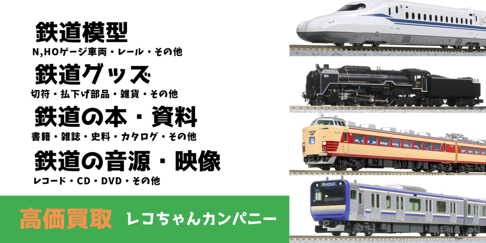 鉄道模型、鉄道グッズの高価買取は千葉県成田市のレコちゃんカンパニー
