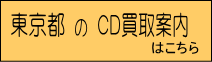 東京都のCD出張買取ページへのリンクボタン｜CD買取のレコちゃんカンパニー