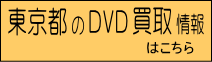DVD高価買取レコちゃんカンパニー｜東京都のDVD買取情報ページへのリンクボタン
