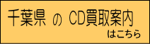 千葉県のCD買取ページへのリンクボタン｜CD買取のレコちゃんカンパニー