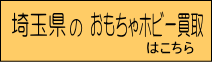埼玉県のおもちゃホビー買取ページへのリンクボタン｜レコちゃんカンパニー