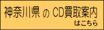 神奈川県のCD買取ページへのリンクボタン｜CD買取のレコちゃんカンパニー