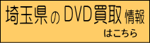 DVD高価買取レコちゃんカンパニー｜埼玉のDVD買取情報ページへのリンクボタン