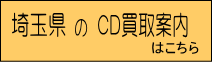 埼玉県のCD買取ページへのリンクボタン｜CD買取のレコちゃんカンパニー