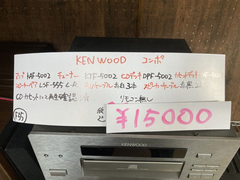 千葉県酒々井町のオーディオ、楽器買取店レコちゃんカンパニー｜実際に買取したKENWOODコンポの値段の画像