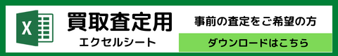 千葉県から全国対応レコード、古本、おもちゃの買取レコちゃんカンパニー｜事前査定用エクセルシートのダウンロードページへのリンクボタン