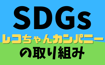 千葉県から全国対応のレコード買取店レコちゃんカンパニー｜sdgsの取り組みについて