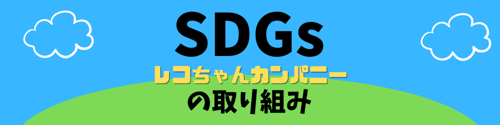 千葉県から全国対応のレコード買取店レコちゃんカンパニー｜sdgsの取り組みについて紹介ページへのリンクバナー