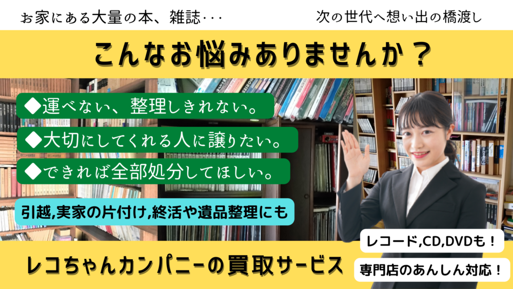 千葉県成田市の古本買取店｜レコちゃんカンパニー｜「運べない、整理しきれない」「大切にしてくれる人に譲りたい」「できれば全部処分してほしい」そんなお悩みを解決いたします。レコード、CD、DVDなどもお買取しています。
