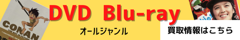 DVD買取千葉県から全国対応｜レコちゃんカンパニーのDVD、Blu－ray買取情報ページへのリンクバナー