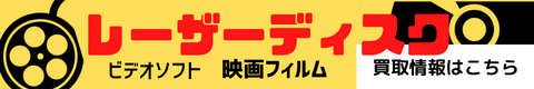 レーザーディスク買取千葉県から全国対応｜レコちゃんカンパニーのレーザーディスク買取情報ページへのリンクバナー