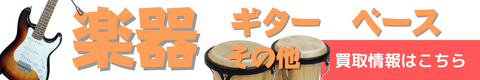 楽器、ギターの買取千葉県から全国対応｜レコちゃんカンパニーの楽器ギター買取情報ページへのリンクバナー
