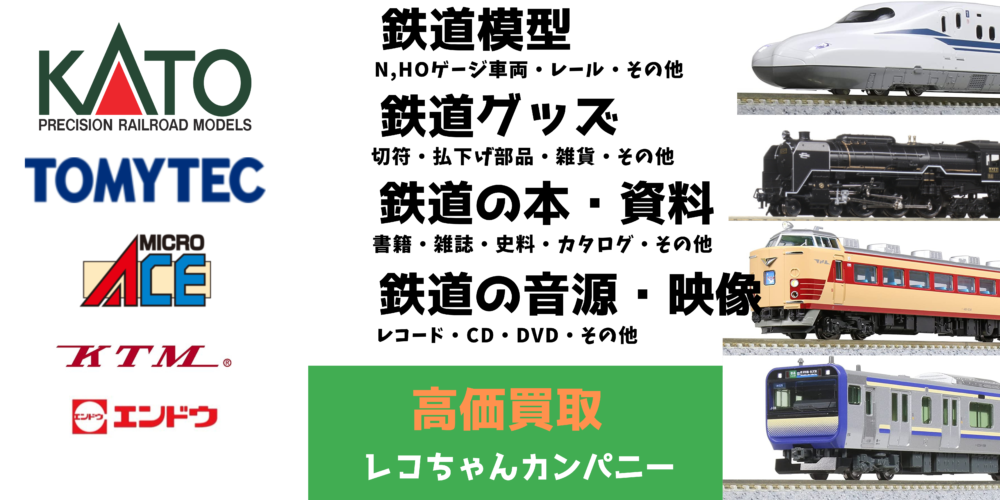 鉄道模型、鉄道グッズの高価買取は千葉県成田市のレコちゃんカンパニー