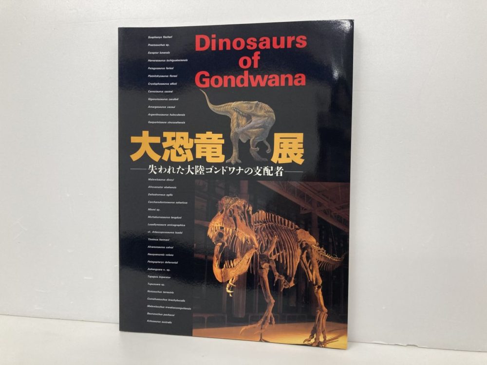 集巧社の大恐竜展の本
