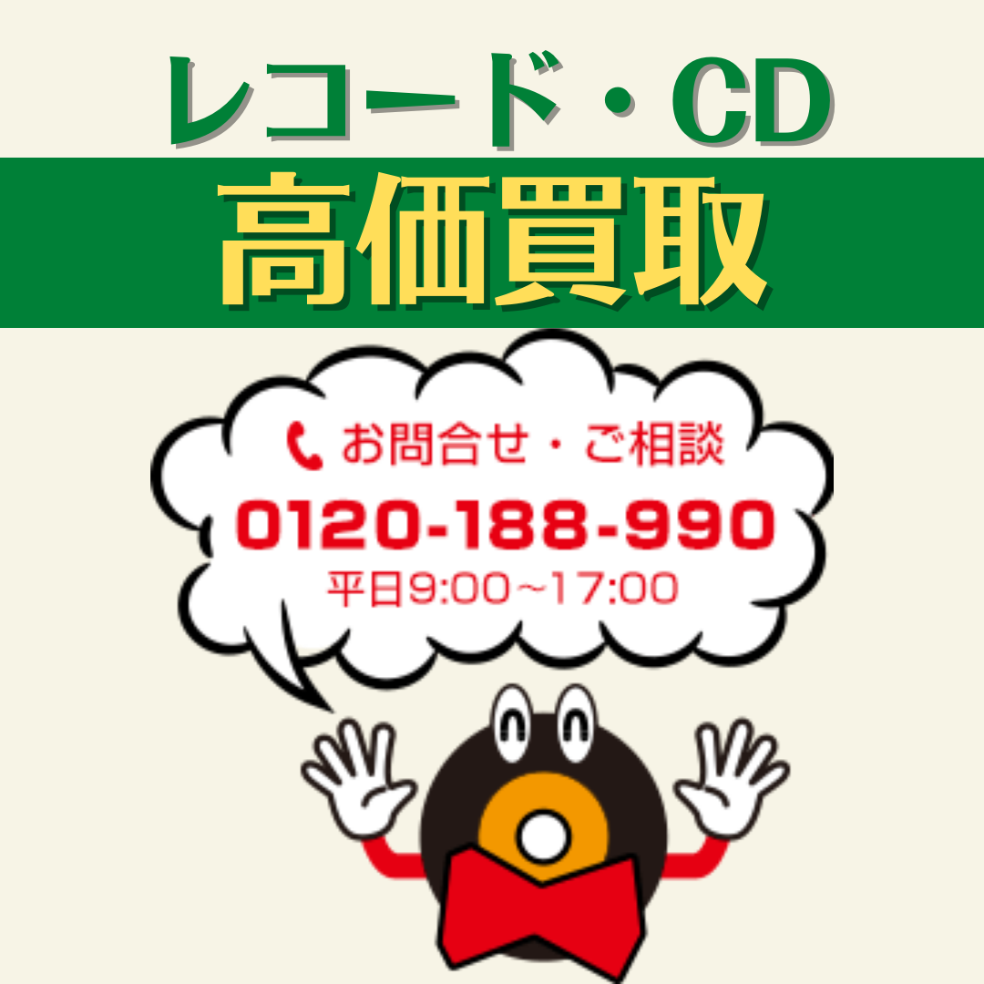 千葉県成田市のレコードCD高価買取店レコちゃんカンパニーです。｜フリーダイヤル0120-188-990