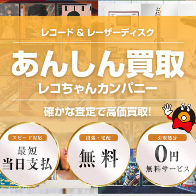 千葉成田のレコード買取店レコちゃんカンパニーのホームページです。
