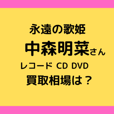 中森明菜さんのレコード、CD、DVD買取相場を調べました｜成田酒々井のレコード買取店レコちゃんカンパニー