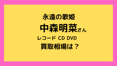 中森明菜さんのレコード、CD、DVD買取相場を調べました｜成田酒々井のレコード買取店レコちゃんカンパニー