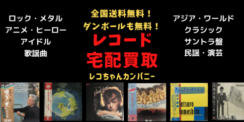 レコード宅配買取ならレコちゃんカンパニー｜レコード高価買取・千葉県成田市のレコちゃんカンパニー