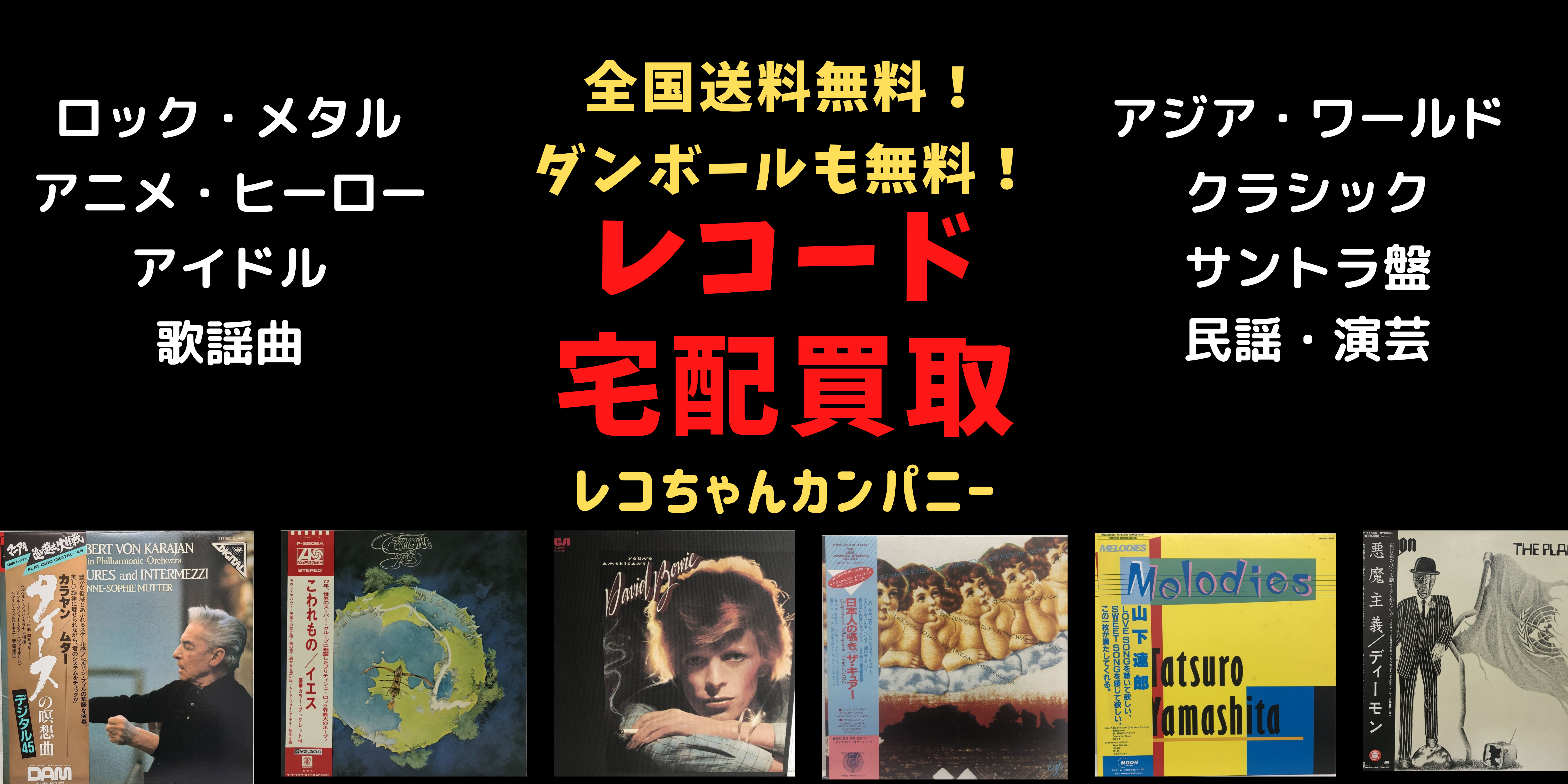 レコード宅配買取ならレコちゃんカンパニー｜レコード高価買取・千葉県成田市のレコちゃんカンパニー