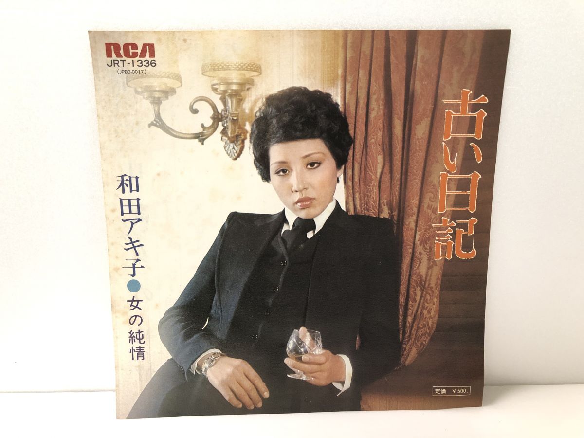 【レコード買取価格】EP盤 和田アキ子 古い日記 女の純情 ビクター音楽産業 JRT‐1336｜千葉のレコード買取ならレコちゃんカンパニーがおすすめです