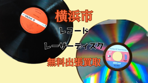 横浜市のレコード・レーザーディスク出張買取はレコちゃんカンパニーへおまかせください。