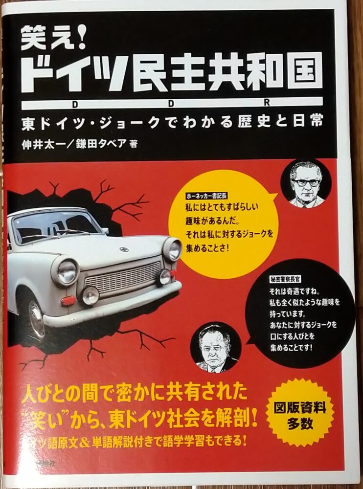 笑え!ドイツ民主共和国|伸井太一、鎌田タペア著|成田酒々井のレコード買取店レコちゃんカンパニー