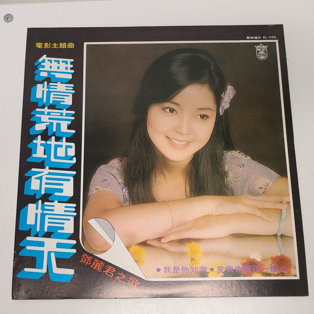 LPレコード テレサ・テン　鄧麗君之歌　無情荒地有情天 中国語版 KL-1155｜レコード買取ならレコちゃんカンパニー