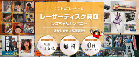 レーザーディスク買取はソフトもプレーヤーも確かな査定で高価買取のレコちゃんカンパニーへおまかせください